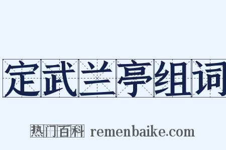 定武兰亭组词是什么意思的图片